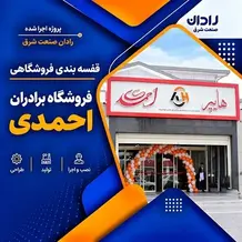 راه اندازی قفسه فروشگاهی در پروژه هایپرمارکت برادران احمدی